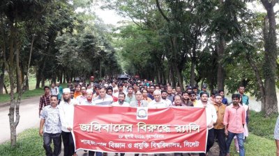 শাবি শিক্ষককে জঙ্গিবিরোধী র‌্যালি থেকে বের করে দিলো ছাত্রলীগ