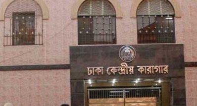ঢাকা কেন্দ্রীয় কারাগার