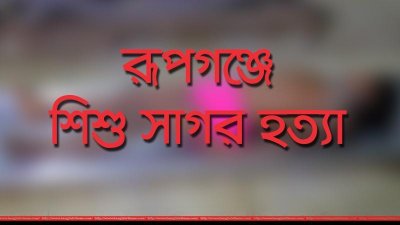 সাগর হত্যা