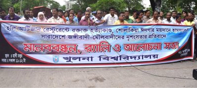 খুলনা বিশ্ববিদ্যালয়ে জঙ্গিবিরোধী মানববন্ধন ও সমাবেশ অনুষ্ঠিত 