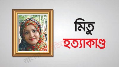মাহমুদা খানম ওরফে মিতু