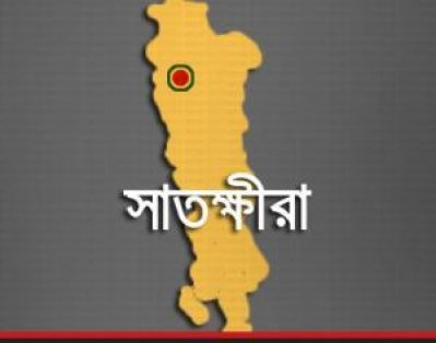 সাতক্ষীরা