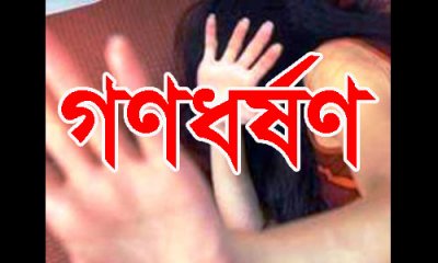 গণধর্ষণের শিকার