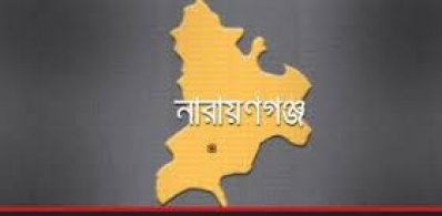 নারায়ণগঞ্জ