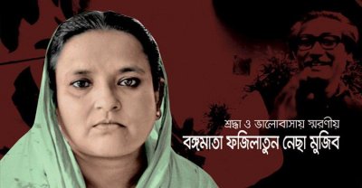 বঙ্গমাতা বেগম ফজিলাতুন্নেছা মুজিব