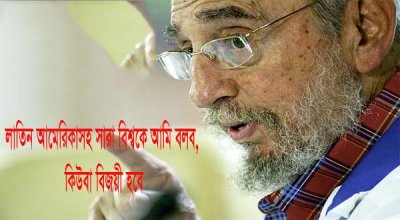 এক ‘অন্যরকম কিউবা’য় ফিদেল ক্যাস্ত্রোর ৯০তম জন্মদিন