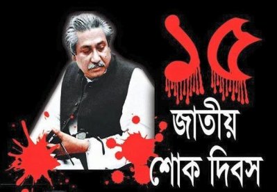 জাতীয় শোক দিবস