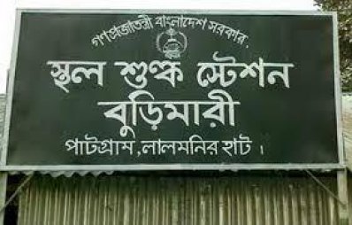 বুড়িমারী স্থলবন্দর