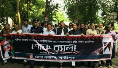 জেলায় জেলায় জাতীয় শোক দিবস পালিত