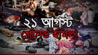 ২০০৪ সালের ২১ আগস্ট গ্রেনেড হামলা