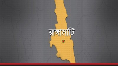 রাঙামাটি