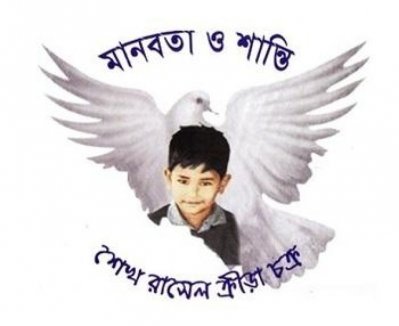 শেখ রাসেলের ড্র