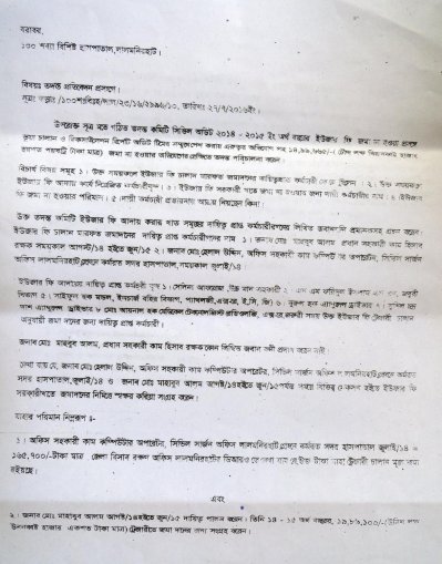 লালমনিরহাট সদর হাসপাতালের ১৪ লাখ টাকা আত্মসাতের তদন্ত প্রতিবেদন