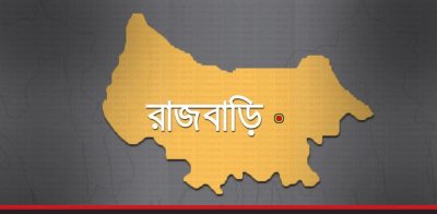 রাজবাড়ী