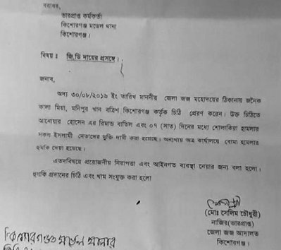 হুমকির ঘটনায় দায়ের করা জিডি