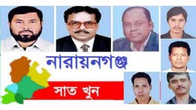 নারায়ণগঞ্জের সাত খুন