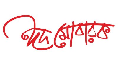 ঈদ-মোবারক