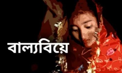 বাল্য বিয়ে বন্ধ