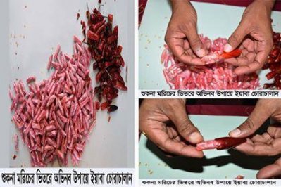 মরিচের ভেতরে ইয়াবা