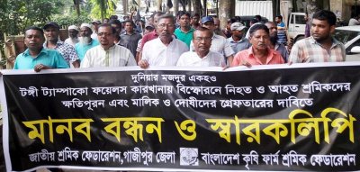গাজীপুরে টাম্পাকো মালিকের গ্রেফতার দাবিতে মানববন্ধন