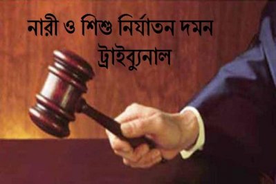 নারী ও শিশু নির্যাতন দমন ট্রাইব্যুনাল