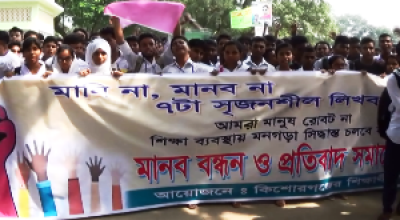 নতুন সৃজনশীল প্রশ্নপদ্ধতি বাতিলের দাবিতে কিশোরগঞ্জে বিক্ষোভ