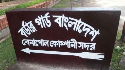 বেনাপোলে ২৮ অবৈধ অনুপ্রবেশকারী আটক