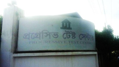 বিলুপ্ত প্রগ্রেসিভ টেস্ট সেন্টার