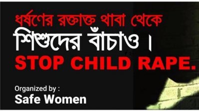 শিশু ধর্ষণের বিরুদ্ধে মৌন প্রতিবাদ