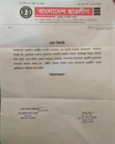 সরকারি কলেজ শাখা ছাত্রলীগের কমিটি বিলুপ্তির চিঠি