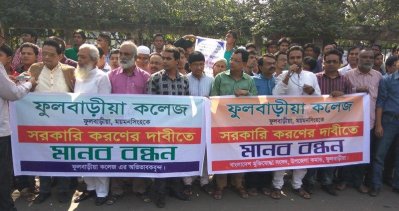 প্রতিষ্ঠার ৪৪ বছরেও সরকারি হয়নি ফুলবাড়ীয়া কলেজ