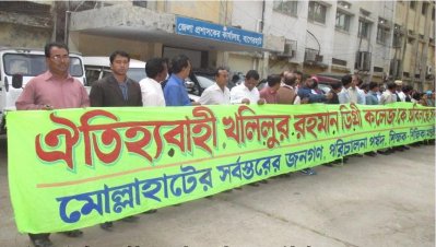 খলিলুর রহমান ডিগ্রি কলেজকে সরকারিকরণের দাবিতে মানববন্ধন