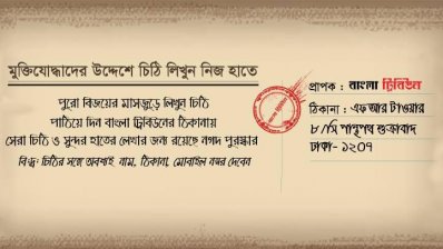 মুক্তিযোদ্ধাদের চিঠি লিখে জিতে নিন পুরস্কার