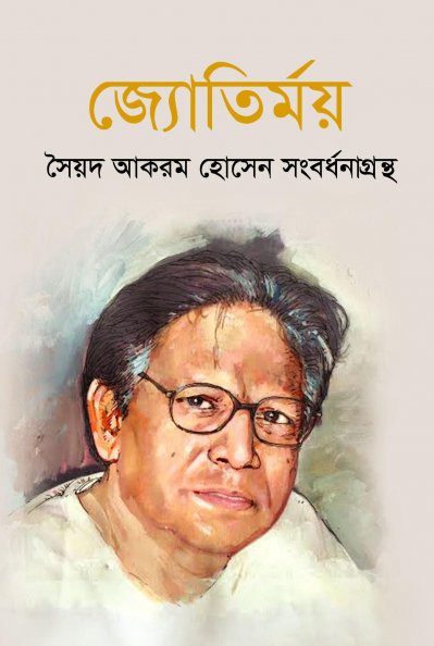 সংবর্ধনাগ্রন্থের প্রচ্ছদ