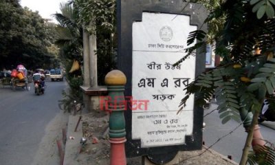 মুক্তিযুদ্ধের প্রধান সেনাপতি বীর উত্তম এম এ রব লেখা নামফলক
