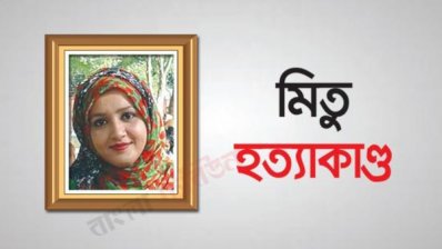 মাহমুদা খানম মিতু হত্যাকাণ্ড