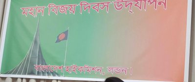 লন্ডনে বাংলাদেশ হাইকমিশনে বিজয় দিবসের অনুষ্ঠানে বঙ্গবন্ধু ও প্রধানমন্ত্রীর ছবি ব্যবহার করা হয়নি