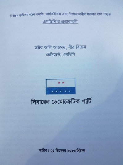 রাষ্ট্রপতির কাছে এলডিপির প্রস্তাবনা