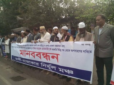 জঙ্গি-রাজাকার নির্মূল মঞ্চ মানববন্ধন