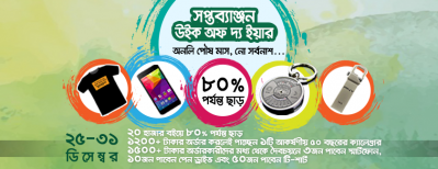 রকমারি ডট কম বেস্ট সেলার বইয়ে ৮০ শতাংশ পর্যন্ত ছাড়