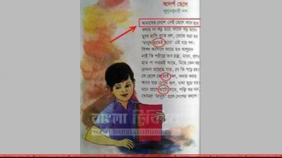 তৃতীয় শ্রেণির পাঠ্যবইয়ের ‘আদর্শ ছেলে’ কবিতায় অনেক ভুল