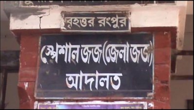 স্পেশাল জজ আদালত