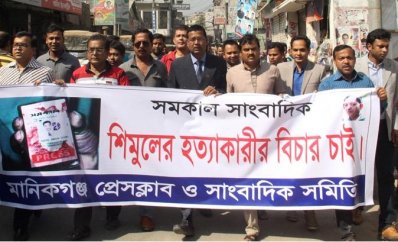 মানিকগঞ্জে সাংবাদিকদের বিক্ষোভ