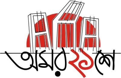 মহান একুশে