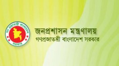 জনপ্রশাসন মন্ত্রণালয়