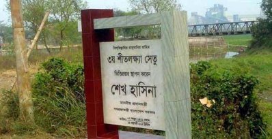 শেখ হাসিনার স্থাপন করা সেতুর ভিত্তিপ্রস্তর