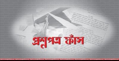 প্রশ্নপত্র ফাঁস