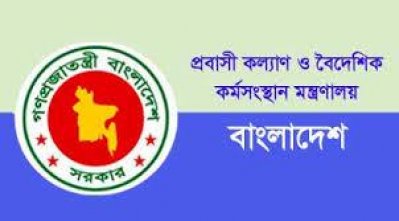 প্রবাসী কল্যান ও বৈদেশিক কর্মসংস্থান মন্ত্রণালয়
