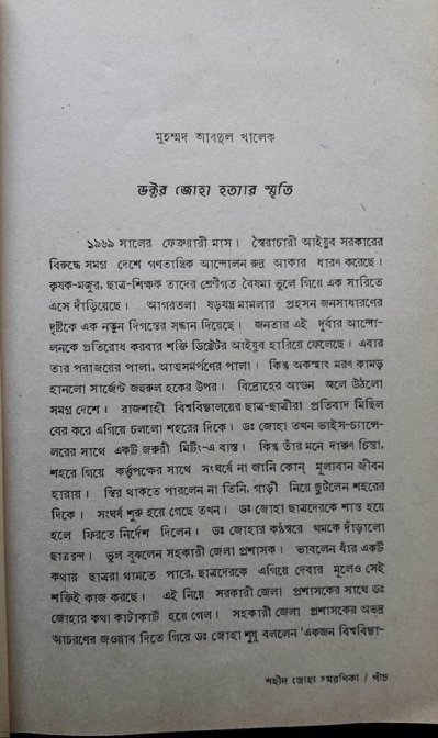 আজও স্বীকৃতি মেলেনি প্রথম শহীদ বুদ্ধিজীবী জোহা দিবসের