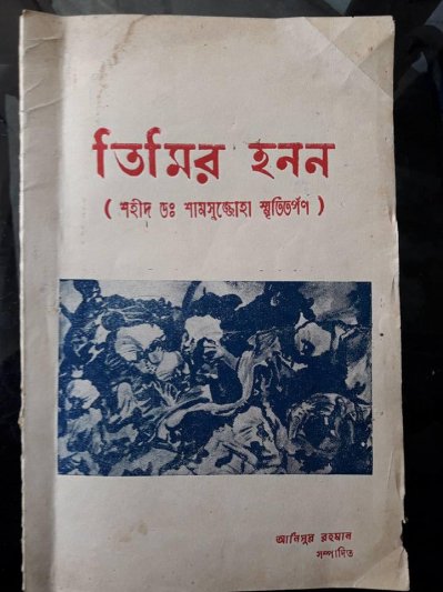 আজও স্বীকৃতি মেলেনি প্রথম শহীদ বুদ্ধিজীবী জোহা দিবসের